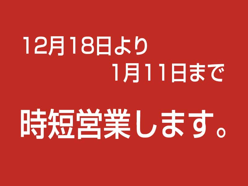 時短営業