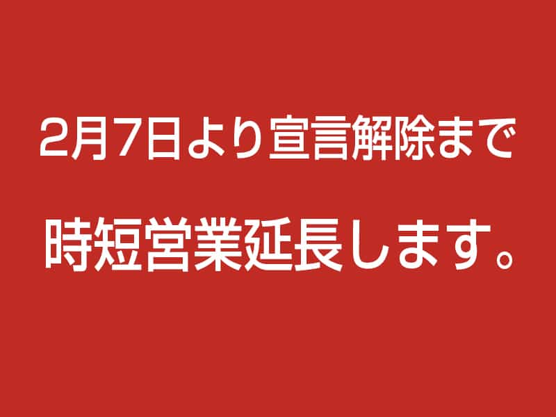 時短営業 延長