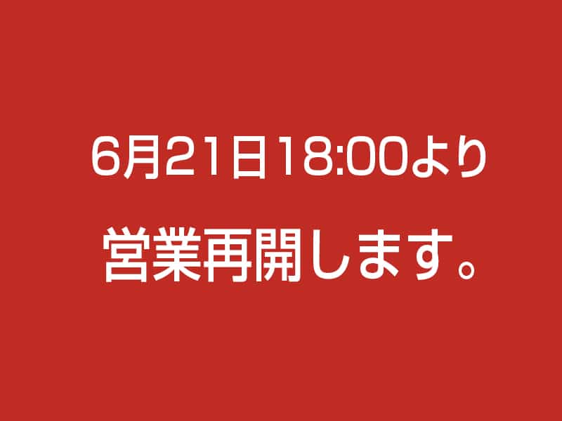 6月21日営業再開します。