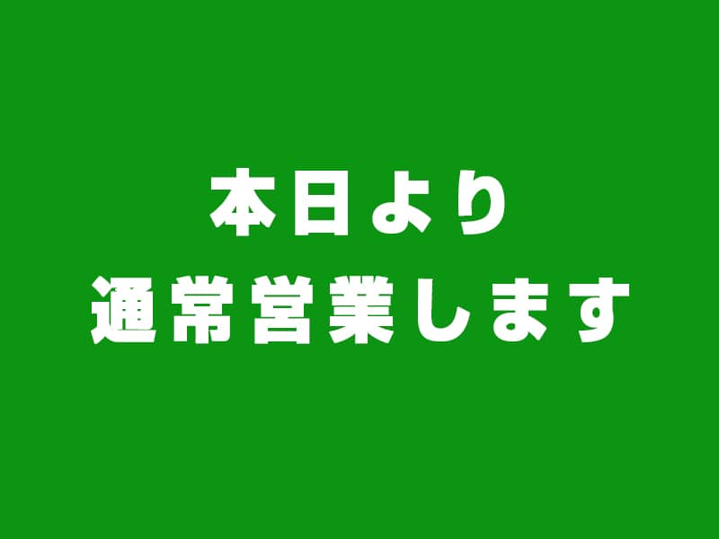 通常営業します