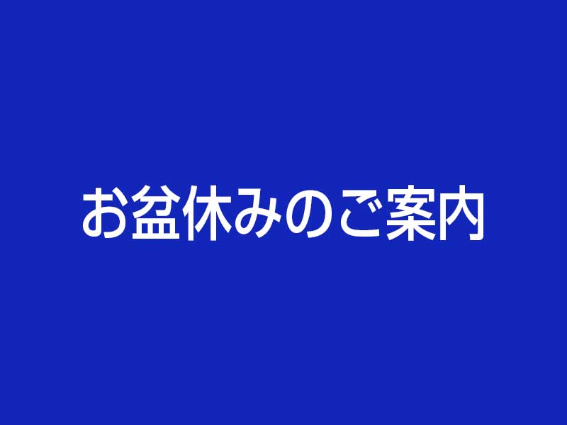 盆休み